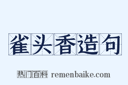 雀头香造句是什么意思的图片